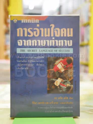 เทคนิคการอ่านใจคนจากภาษาท่าทาง รูปที่ 1