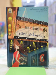 ชับ แสง สแลง หนัง โดย ธนัชชา ศักดิ์สยามกุล รูปที่ 1