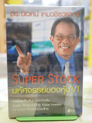 Super Stock มหัศจรรย์ของหุ้น VI - ดร.นิเวศน์ เหมวชิรวรากร รูปที่ 1