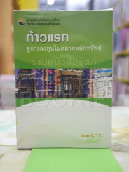 ก้าวแรก สู่การลงทุนในตลาดหลักทรัพย์ รูปที่ 1