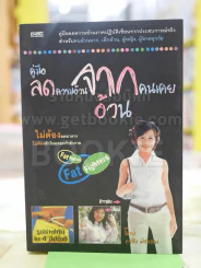 คู่มือลดความอ้วนจากคนอ้วน รูปที่ 1