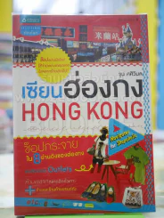 เซียนฮ่องกง HONG KONG รูปที่ 1