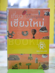 เที่ยว เชียงใหม่ รูปที่ 1