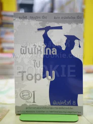 ฝันให้ไกลไป Top u No.1 รูปที่ 1