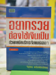 อยากรวยต้องใช้เงินเป็น ด้วยเทคนิคบริหารเงินแบบฉลาดๆ รูปที่ 1