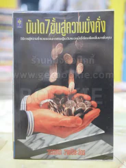 บันได 7 ขั้นสู่ความมั่งคั่ง รูปที่ 1