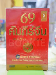 69 คัมภีร์จีน รูปที่ 1