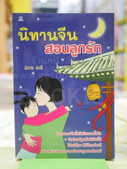 นิทานจีนสอนลูกรัก ดดย มิตร เมธี รูปที่ 1
