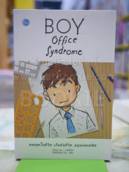 BOY office Syndrome - ว.แหวน รูปที่ 1
