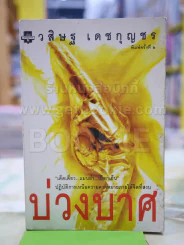 บ่วงบาศ โดย วสิษฐ เดชกุญชร รูปที่ 1
