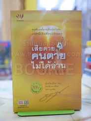 เสียดายคนตายไม่ได้อ่าน ฉบับปฏิรูป รูปที่ 1