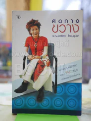 คิดทางขวาง โดย พ.ญ. พรทิพย์ โรจนสุนันท์ รูปที่ 1