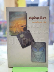 เผชิญหน้ามนุษย์ต่างดาว นพ.ประสาน ต่างใจ รูปที่ 1
