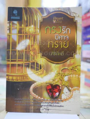 กรงรักปีศาจทราย รูปที่ 1
