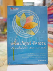 เคล็ดแก้ทุกข์-ตัดกรรม รูปที่ 1