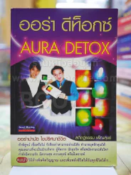 ออร่า ดีท็อกซ์ ล้างพิษจิตวิญญาณ(ด้านหลังมีรอยคราบน้ำ) รูปที่ 1