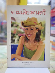 ตามเสียงดนตรี รูปที่ 1
