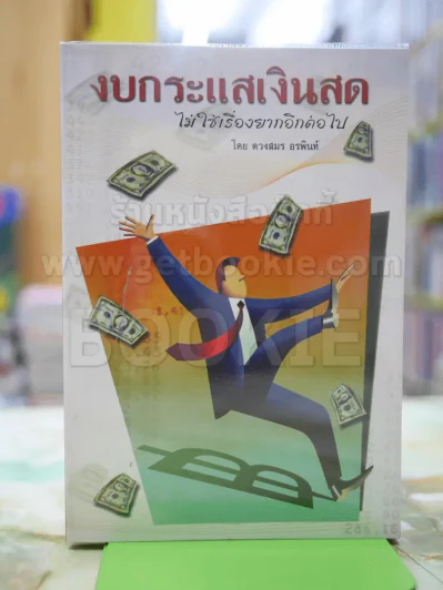 งบกระแสเงินสด ไม่ใช่เรื่องยากอีกต่อไป รูปที่ 1