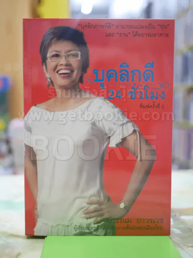 บุคลิกดี 24 ชั่วโมง โดย ประณม ถาวรเวช รูปที่ 1