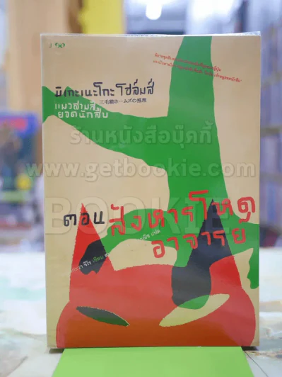 มิเกะเนะโกะ โฮล์มส์ : แมวสามสียอดนักสืบ ตอนสังหารโหดอาจารย์ รูปที่ 1