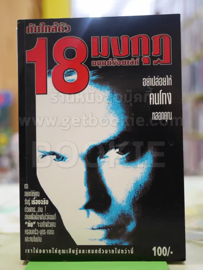 ภัยใกล้ตัว 18 มงกุฎ มนุษย์ร้อยเลห์ รูปที่ 1