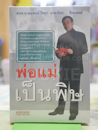 พ่อแม่เป็นพิษ รูปที่ 1