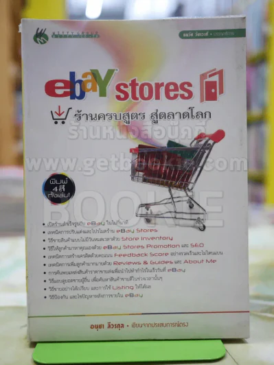 ebay stores ร้านครบสูตร สู่ตลาดโลก รูปที่ 1
