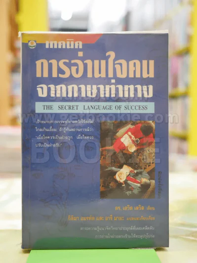 เทคนิคการอ่านใจคนจากภาษาท่าทาง รูปที่ 1