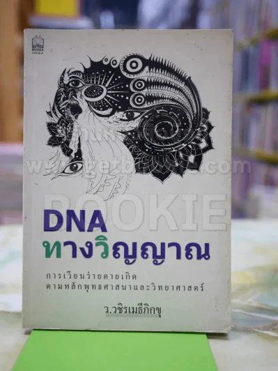 DNA ทางวิญญาณ ว.วชิรเมธีภิกขุ รูปที่ 1