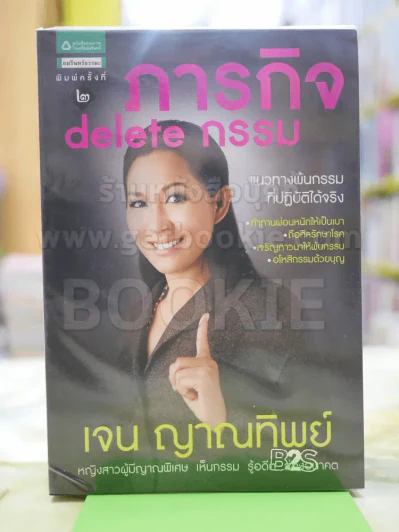 ภารกิจ delete กรรม โดย เจน ญาณทิพย์ รูปที่ 1
