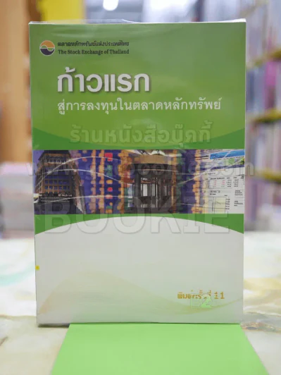 ก้าวแรก สู่การลงทุนในตลาดหลักทรัพย์ รูปที่ 1