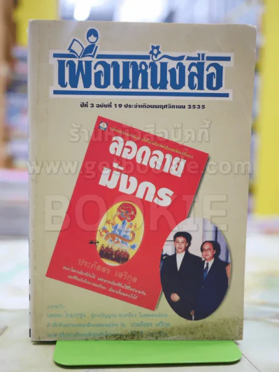 เพื่อนหนังสือ ปีที่ 3ฉบับที่ 19 เดือน พ.ย. 2535 รูปที่ 1