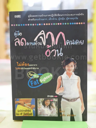 คู่มือลดความอ้วนจากคนอ้วน รูปที่ 1