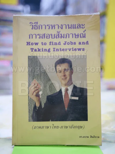 วิธีการหางานและการสอบสัมภาษณ์ รูปที่ 1