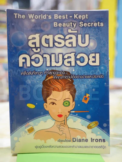 สูตรลับความสวย รูปที่ 1