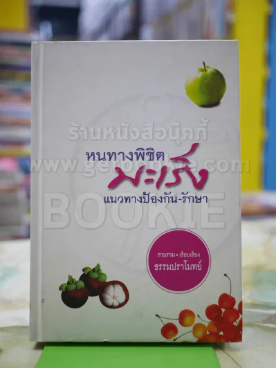 หนทางพิชิต มะเร็ง แนวทางป้องกันรักษา(ปกแข็ง) รูปที่ 1