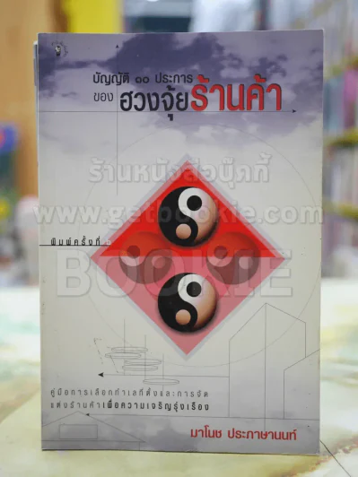 บัญญัติ 10 ประการของ ฮวงจุ้ย ร้านค้า รูปที่ 1