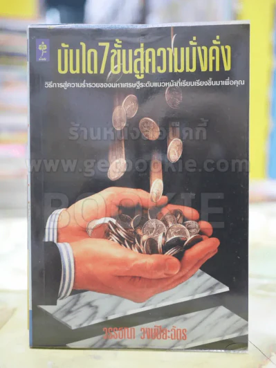 บันได 7 ขั้นสู่ความมั่งคั่ง รูปที่ 1