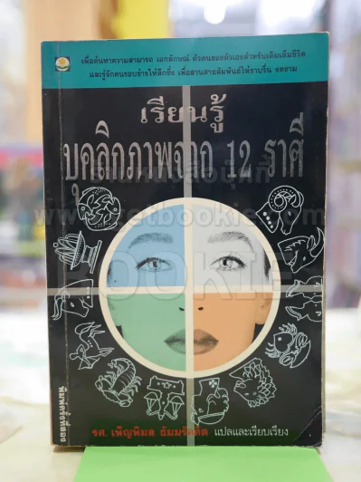 เรียนรู้บุคลิกภาพจาก 12ราศี รูปที่ 1