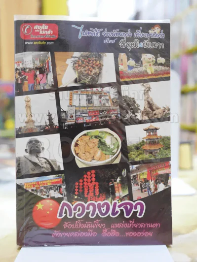 กวางเจา รูปที่ 1