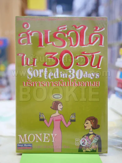 สำเร็จได้ใน30วัน บริหารการเงินให้งอกเงย รูปที่ 1