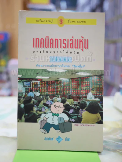 เทคนิคการเล่นหุ้น เล่ม 3 - เบี้ยฟ้า รูปที่ 1