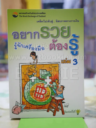 อยากรวยต้องรู้ รู้จักเครื่องมือ เล่ม 3 รูปที่ 1