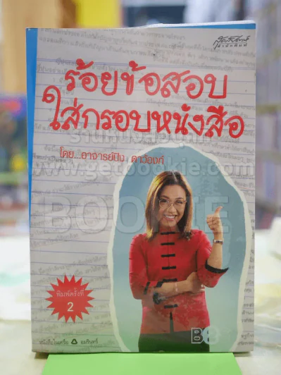 ร้อยข้อสอบใส่กรอบหนังสือ โดย อ.ปิง รูปที่ 1