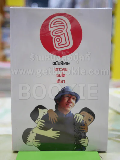 ฮิกาซีน ฉบับพิเศษ เกาะดม ชมโตเกียว (โน๊ต อุดม) รูปที่ 1