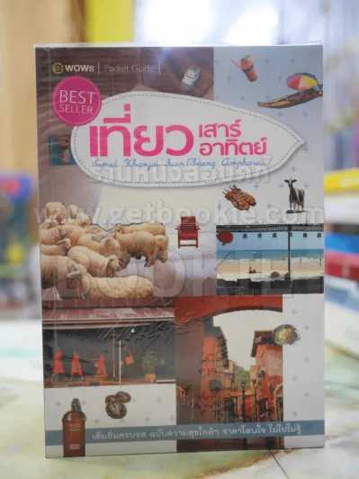 เที่ยวเสาร์อาทิตย์ รูปที่ 1