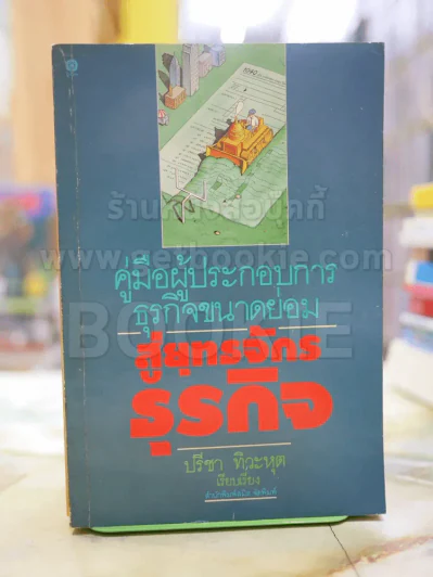 คู่มือผู้ประกอบการธุรกิจขนาดย่อม สู่ยุทธจักรธุรกิจ รูปที่ 1