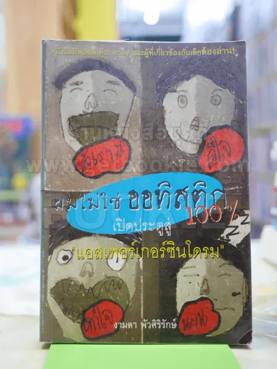ผมไม่ใช่ ออทิสติก 100% เปิดประตูสู่  แอสเพอร์เกอร์ซินโดรม รูปที่ 1