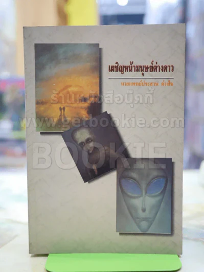 เผชิญหน้ามนุษย์ต่างดาว นพ.ประสาน ต่างใจ รูปที่ 1