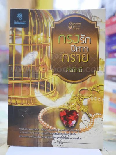 กรงรักปีศาจทราย รูปที่ 1